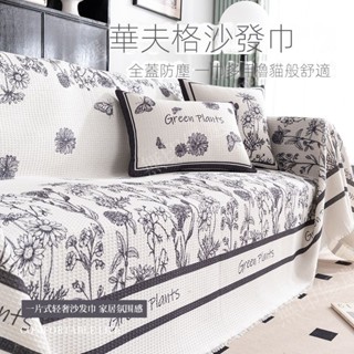 法式輕奢防塵沙發蓋布 單人沙發墊 雙人沙發墊 新款防滑高階感萬能蓋巾四季通用沙發巾