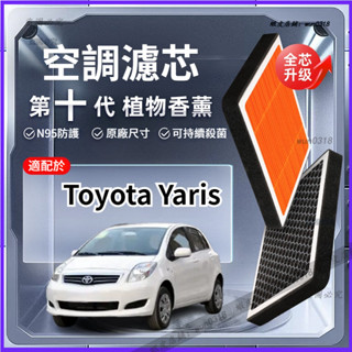 【強過濾】適配 TOYOTA 豐田 Yaris 雅力士 植物香薰 活性炭 空調濾芯 汽車原廠空氣格濾清器 汽車保養配件