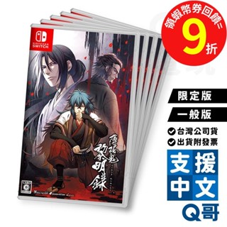 NS 薄櫻鬼 真改 黎明錄 中文限定版 中文一般版 Switch 任天堂 中文版 NS遊戲片 Q哥遊戲