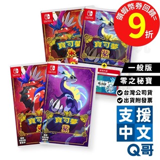 NS Switch 寶可夢 紫 朱 零之秘寶 同捆組 中文版 寶可夢 朱紫 寶可夢 朱 NS遊戲片 Pokémon Q哥