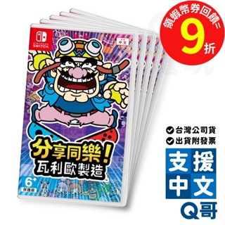 NS 分享同樂！瓦利歐製造 亞洲 中文版 特典 磁貼+貼紙 switch 遊戲片 任天堂 Q哥 SW099