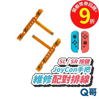 NS JOYCON【維修零件】SL SR 手把switch配對燈 switch配對排線 NS排線 按鍵排線 SX040