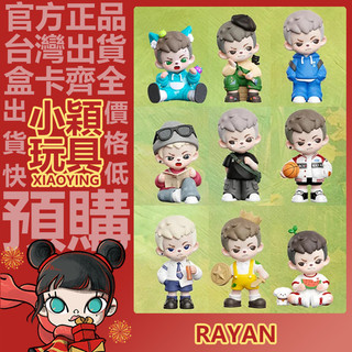 【小穎玩具】Rayan 二代 年少時光 系列 盲盒 盒玩 盲抽 公仔 擺件 禮物 熱烈 洋裝 叛逆 陪伴 好奇 暢想