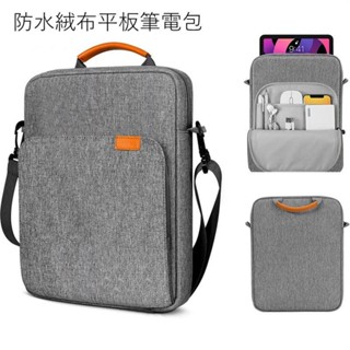【防水絨布平板筆電包】單肩包筆記型電腦包筆記本平板包13.3吋9-11吋桌包防水耐磨筆電包帶手柄筆記型電腦包