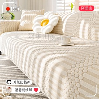 🔥【臺灣新品】純愛奶油風沙發套 沙發墊 沙發毯 沙發布全包萬能套 四季通用型 懶人沙發套罩 防貓抓蓋布 單人 雙人 多人