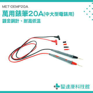 電錶針 電表筆 萬用表筆 勾錶 萬用電表 測試棒 萬用表筆 電表探棒 電錶探測線 萬用錶筆 探針 MET-DEMP20A