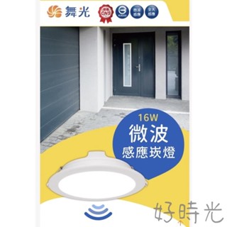 好時光～舞光 LED 16W 15cm 8W 9cm 9.5cm 微波感應崁燈 16瓦15公分 嵌燈 孔徑15公分