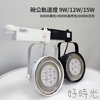 好時光～KAOS LED AR111 碗公式 軌道燈 投射燈 9W 12W 15W OSRAM晶片 全電壓