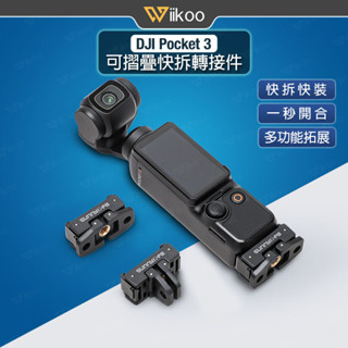 【唯酷】臺灣現貨 DJI Pocket 3 快拆轉接件 多功能轉接頭 可摺疊快拆板 鋁合金 Pocket 3拓展配件