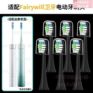 台灣出貨🔥 適配Fairywill衛牙電動牙刷頭D7/D8/P80通用成人杜邦刷毛替換頭