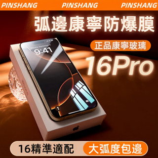 AR康寧膜 頂配防爆防窺 滿版大弧邊 保護貼 玻璃貼 適用蘋果 iPhone 16 15 14 Promax Plus