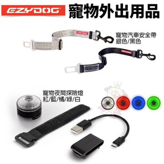 EZYDOG 寵物外出用品 寵物汽車安全帶 GO2寵物夜間多色警示燈 犬用『WANG』