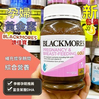 澳洲進口 澳佳寶 BLACKMORES孕期哺乳期 澳洲孕嫦黃金素180粒