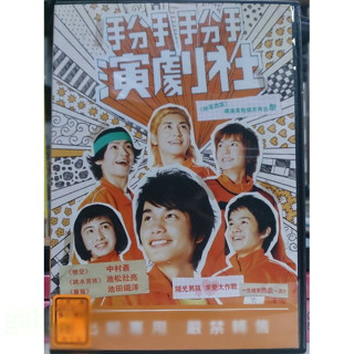 挖寶二手片-L10-033-正版DVD-日片【掰掰演劇社】-中村蒼 池松壯亮 池田鐵洋