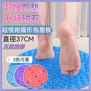 ✨臺灣出貨✨ 超慢跑墊 磁力 指壓板超慢跑 足底指壓板 TPE超痛腳踩圓形指壓板 軟矽膠指壓板 足底按摩腳墊 按摩腳踏墊