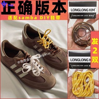 W&S 原裝鞋繩 適配桑巴samba鞋帶 nb聯名棕色diy雙鞋繩 miu式風德訓鞋 闆鞋 板鞋