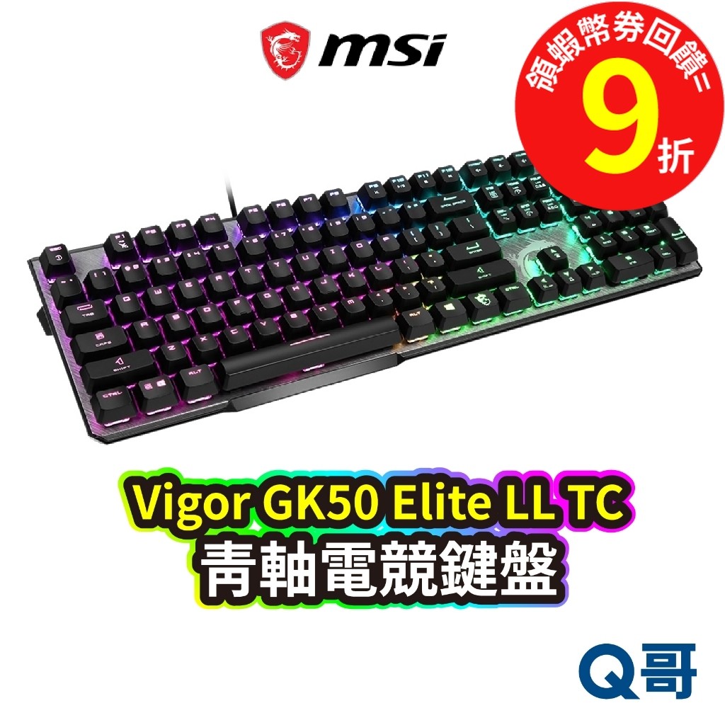 MSI 微星科技 Vigor GK50 Elite LL TC 機械式電競鍵盤 電腦鍵盤 青軸鍵盤【鍵盤】MSI04