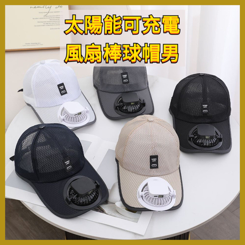 免運|太陽能可充電風扇棒球帽男 新款遮陽帽 防晒鴨舌帽|防晒 戶外釣魚 風扇帽 帽子電風扇 風扇帽子 電風扇帽 電扇帽子