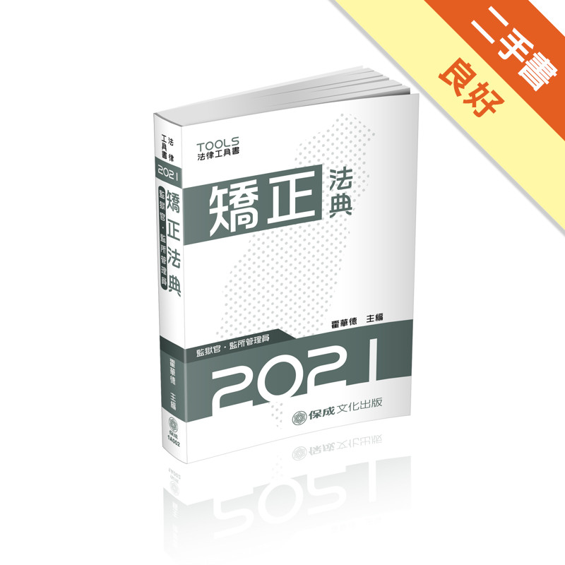 矯正法典（監獄官.監所管理員）-2021法律法典工具書（保成）[二手書_良好]11317788099 TAAZE讀冊生活網路書店