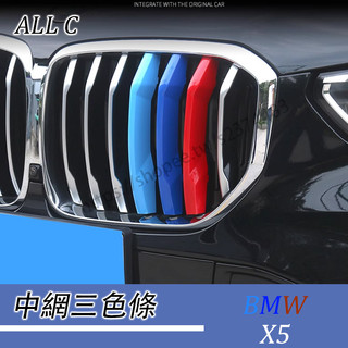 BMW X5 24-25年式 寶馬 G05 X7 G07 中網三色條裝飾亮條 X5進氣格柵裝飾改裝 中網三色條裝飾