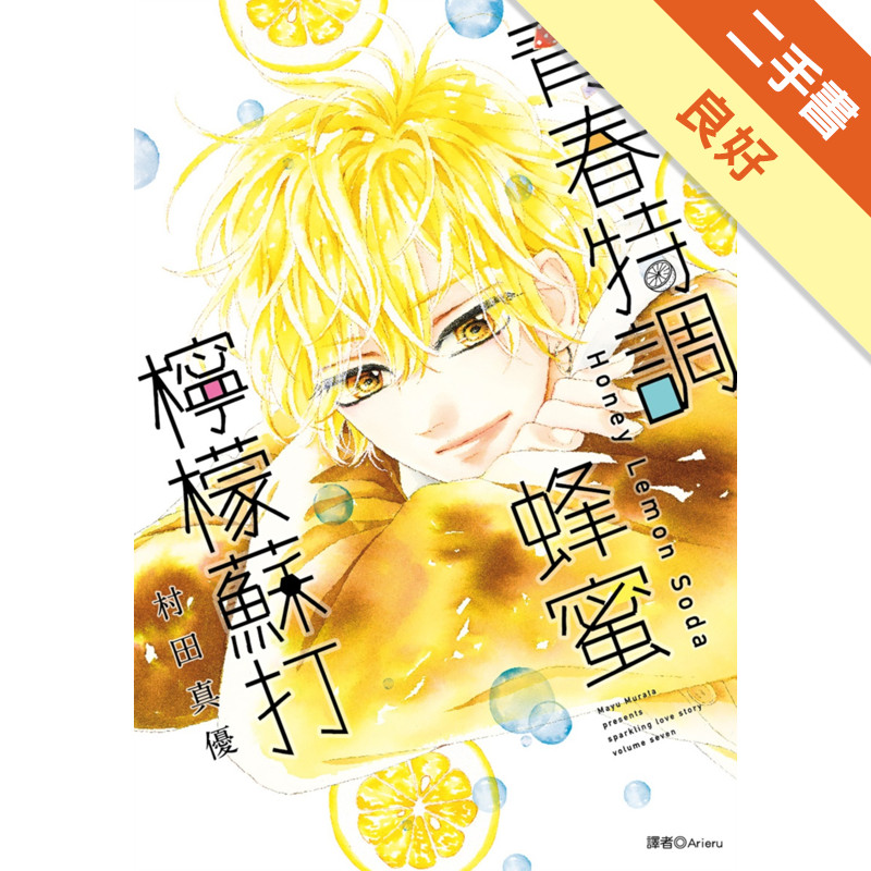 青春特調蜂蜜檸檬蘇打（7）[二手書_良好]11317877621 TAAZE讀冊生活網路書店