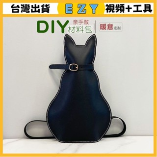 [EZY]臺灣出貨 手作材料包 diy 手工包包 手工皮具皮革製作diy貓咪卡通胸包女士單肩揹包半成品材料包團建
