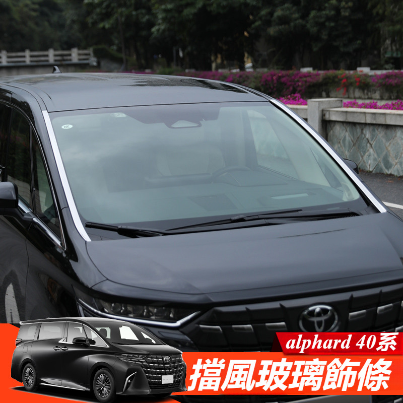 Toyota  alphard 豐田 阿法 40系 改裝 配件 前窗擋風玻璃飾條 擋風玻璃保護飾條 前檔亮條