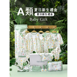 【免運】嬰兒用品 嬰兒衣服 新生兒禮盒 彌月禮盒 寶寶衣服 夏季薄款套裝 剛出生寶寶滿月禮物 女嬰禮物 周歲禮 彌月禮