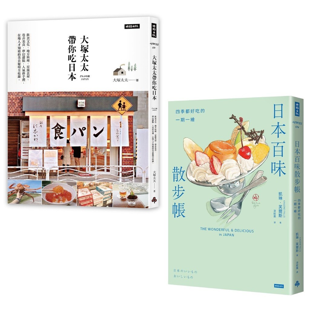美食日本百味散步：《大塚太太帶你吃日本》＋《日本百味散步帳》[79折]11101040183 TAAZE讀冊生活網路書店
