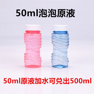 臺灣出貨 泡泡水補充液 50ml 泡泡水濃縮液 泡泡液 補充液 泡泡補充 濃縮型 可做大泡泡 戶外玩具 無毒