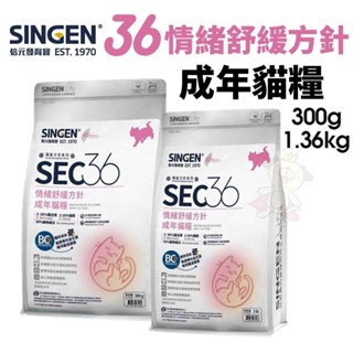 SINGEN 信元 發育寶 SEC36 情緒舒緩方針 成年貓糧 貓飼料『WANG』