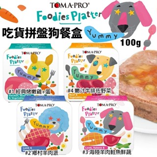 TOMA-PRO 優格 吃貨拼盤狗餐盒100g【24罐組】 全齡犬 無穀狗罐 主食餐盒 狗罐頭『WANG』