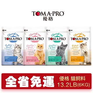 TOMA-PRO 優格 貓飼料 親親食譜13.2磅【免運】敏感腸胃 泌尿保健 高肉量火鴨雞 四種肉『WANG』