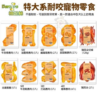 Bernice 柏妮絲 狗零食 單顆皮骨裹肉 特大系耐咬寵物零食 牛皮骨 狗零食 狗潔牙骨『WANG』