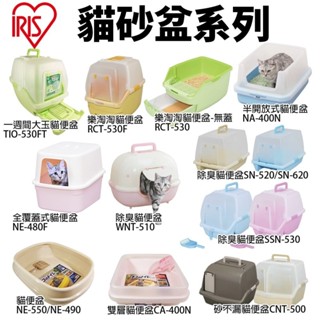 IRIS 貓便盆 雙層貓便盆 半開放式 全覆蓋式 加大款 砂不漏 除臭貓便盆 貓便盆『WANG』
