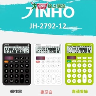 JINHO京禾 12位元計算機 JH-2792【廠商直送 限單獨下單】臺灣品牌 12位元 極簡 雙電源 事務用品【愛買】