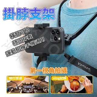 現貨 第一視角 掛脖支架 掛頸支架 Gopro運動相機 胸前騎行 直播 拍攝 記錄生活釣魚 頸掛支架 頸圈支架 掛脖支架