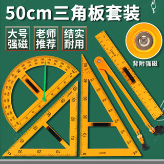 🌈「學校專用」科學教具 教師三角尺套裝大號50cm教學磁性三角板量角器圓規直尺米尺套裝