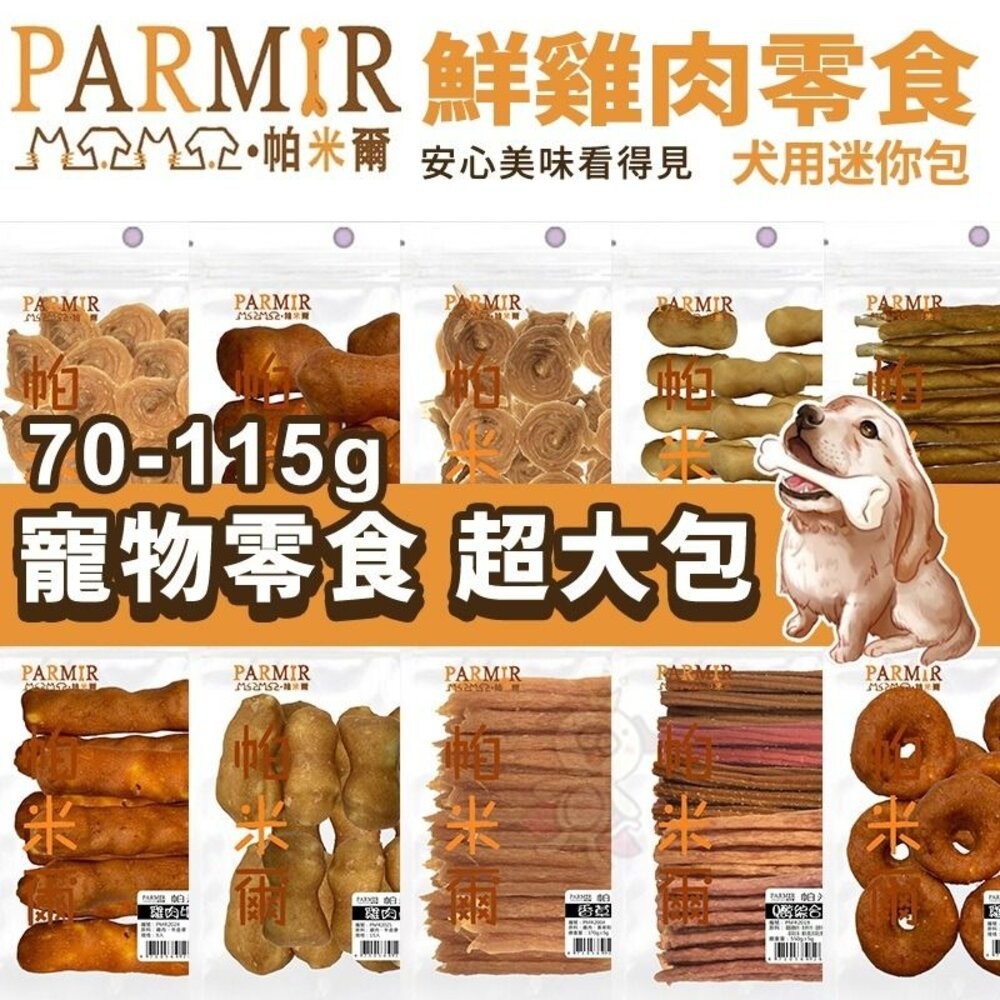 PARMIR 帕米爾 雞肉零食70-135g 狗零食 手作肉類零食 迷你包 寵物零食 犬零食 台灣製造『WANG』