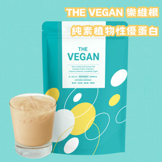 臺灣《THE VEGAN》樂維根 純素植物性優蛋白 1KG袋裝 無乳糖 高蛋白 大豆分離蛋白 大豆蛋白 多種口味