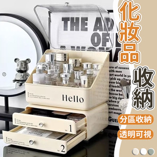 【免運】奶油風 化妝品收納盒 抽屜收納盒 防塵化妝盒 透明收納盒 化妝箱 抽屜櫃 掀蓋化妝盒 護膚品收納 香水收納DH