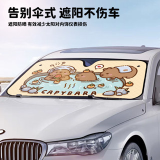 【臺灣發出🚀熱款】卡皮巴拉水豚汽車遮陽前擋遮陽罩防曬隔熱前擋風玻璃遮陽簾車內用