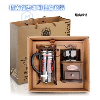 咖啡套裝 復古 高顏值 磨豆機法壓壺套裝 咖啡器具 送禮 手搖咖啡磨豆機禮盒裝 戶外 居家 旅遊 咖啡必備 中秋禮盒