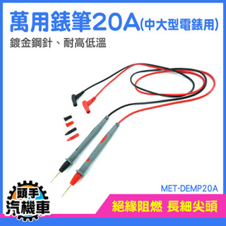 電錶探測線 萬用電表 電表探棒 尖頭錶筆 探針 電筆 電工筆 三用電表測試針 測量探頭 萬用表 MET-DEMP20A