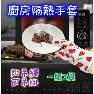 ✨台灣現貨✨ 隔熱手套 防燙手套 廚房隔熱手套 廚房手套 烘焙手套 烤箱手套