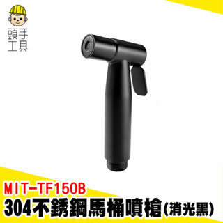 不鏽鋼馬桶增壓噴槍 馬桶水管 沖洗器龍頭 廁所噴水器 嬰兒洗屁 沖水器 增壓沖洗器 浴室沖水器 MIT-TF150B