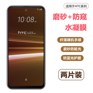 適用HTC U24 U23 PRO U20 Desire20/21/22 熒幕膜 水凝膜高畫質磨砂 防窺 手機保護貼膜