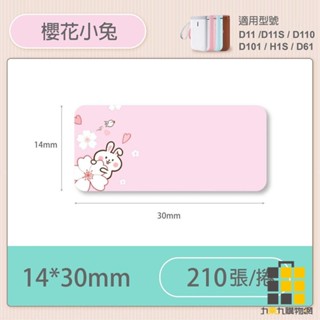 D11S/D110/H1S 標籤機專用防水貼紙 14*30mm 櫻花小兔A33【九乘九文具】防水貼 標籤貼紙 標籤 貼紙