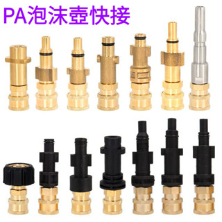 PA泡沫壺快接 改裝高壓清洗機銅轉接凱馳指南車拉瓦綠田莫甘娜 高壓水槍轉換接頭 高壓清洗機配件 洗車機高壓水管配件