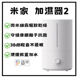 米家加濕器2 小米加濕器 水霧機 水氧機 抗菌加濕器 大霧量 銀離子抗菌 空氣加濕 不乾燥